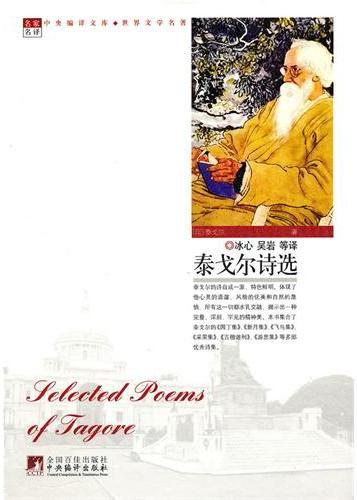 泰戈尔诗选*