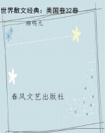 世界散文经典：美国卷32