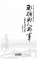 那矿那人那事