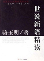 世说新语精读