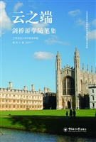 云之端——剑桥游学随