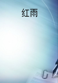 红雨