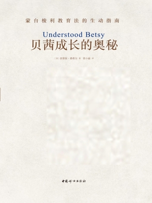 贝茜成长的奥秘