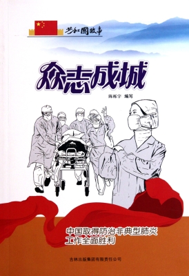 众志成城——中国取得