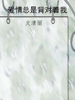 爱情总是背对着我