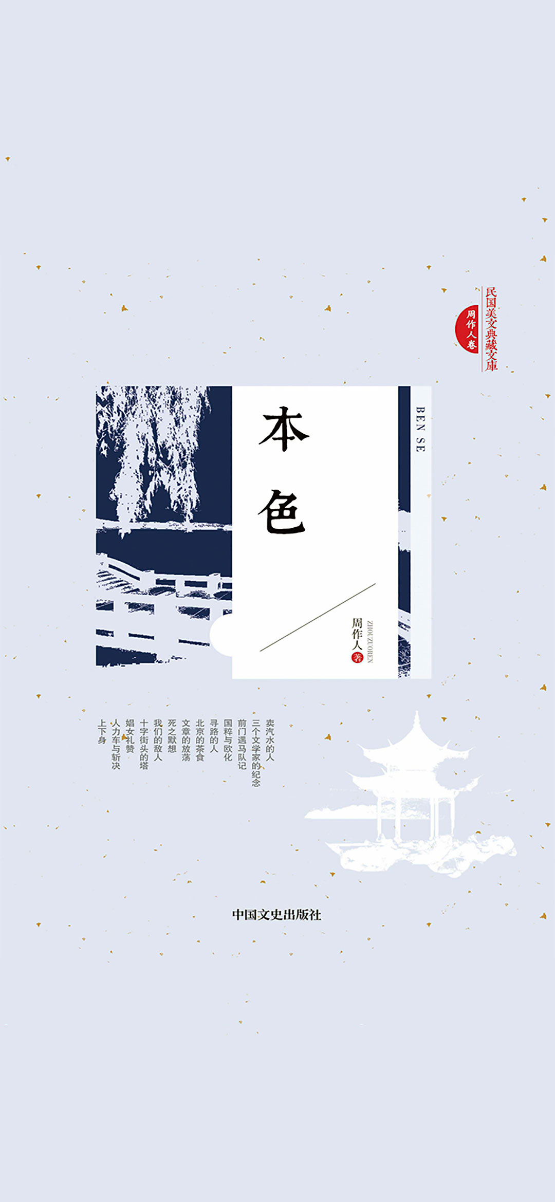 本色（民国美文典藏文库