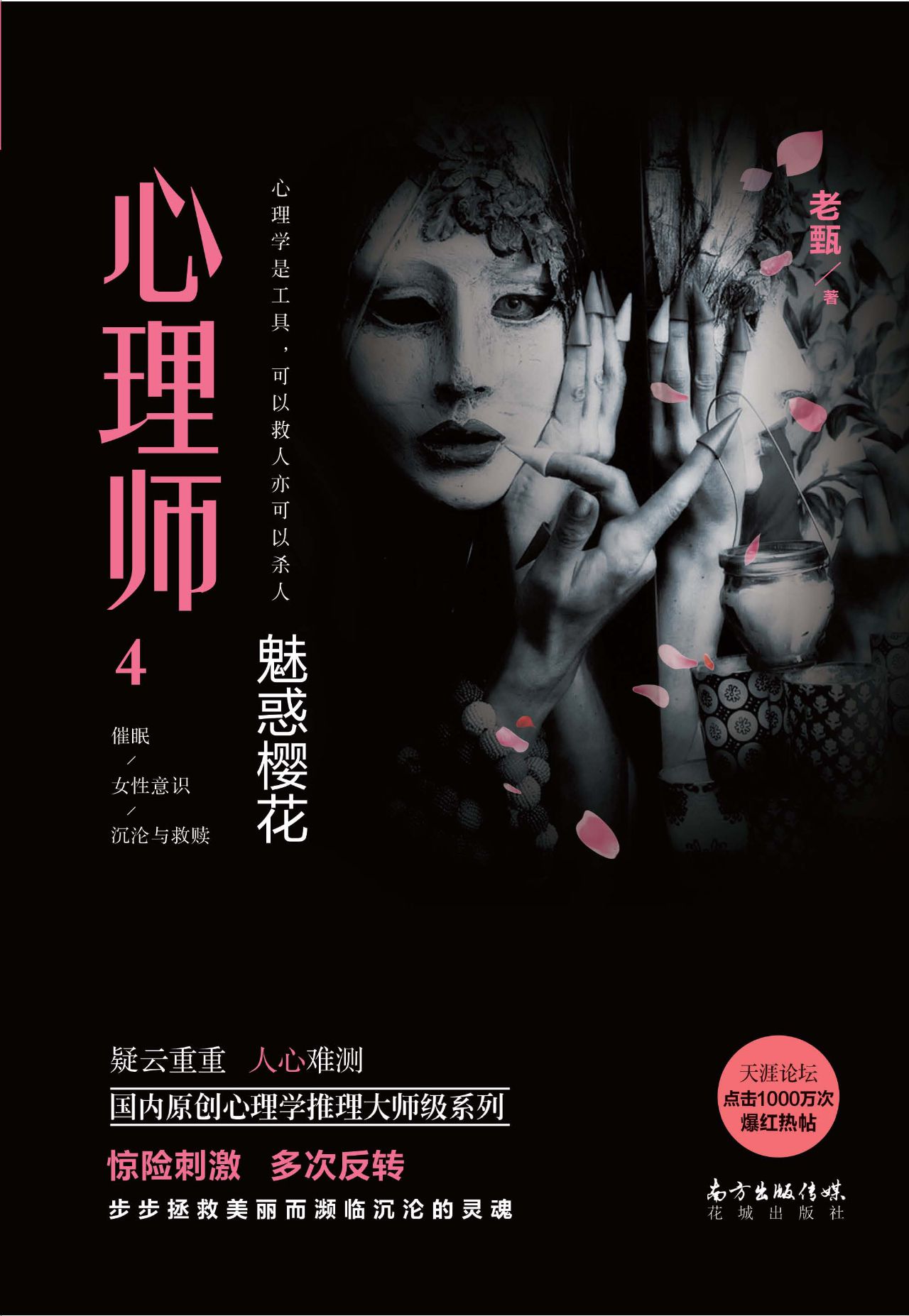 心理师4：魅惑樱花