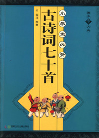 小学生必背古诗词七十