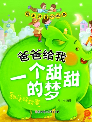 爸爸给我一个甜甜的梦
