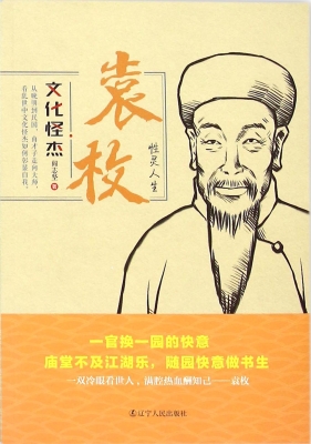 袁枚：性灵人生