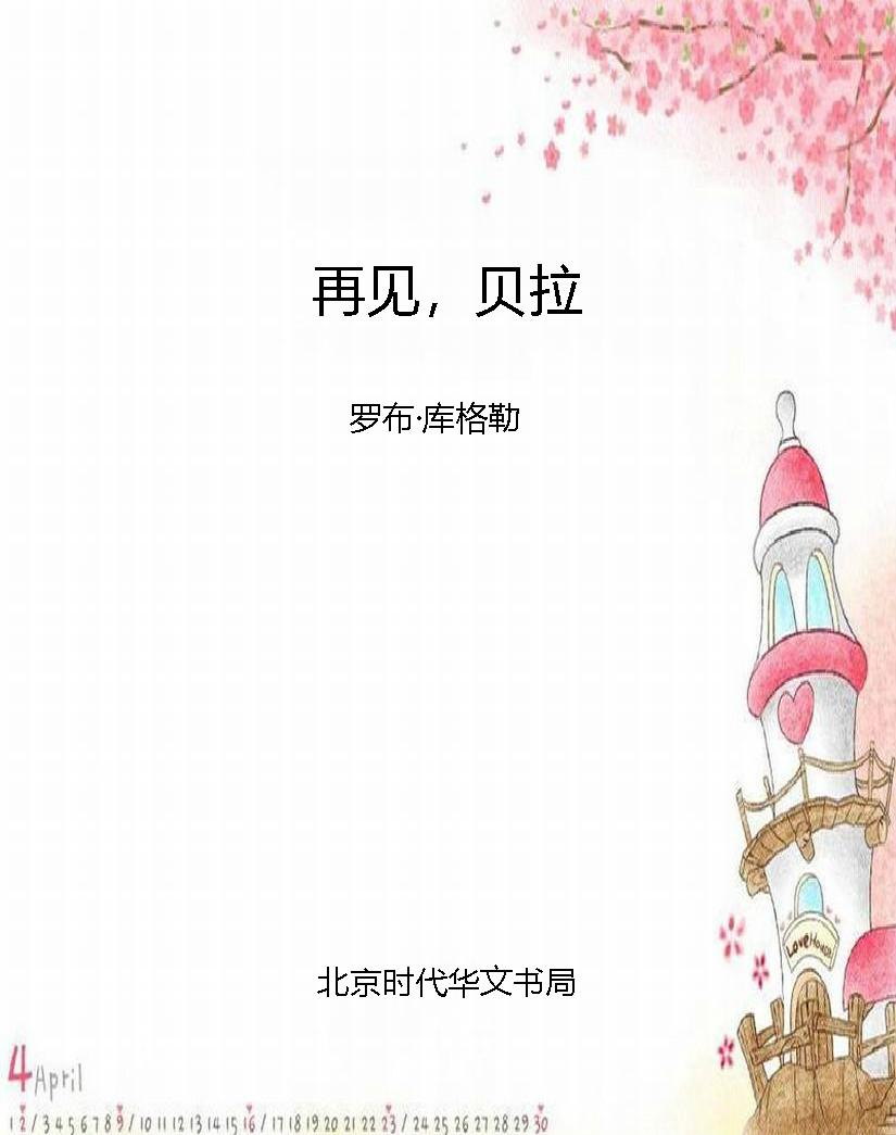 再见，贝拉