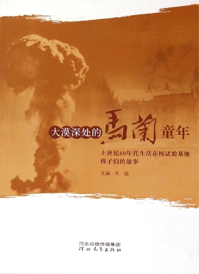 大漠深处的马兰童年