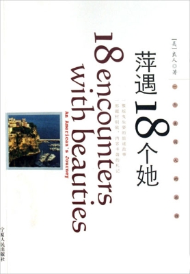 萍遇18个她