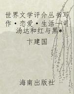世界文学评介丛书写作