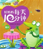 好妈妈每天10分钟——