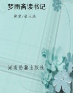 梦雨斋读书记