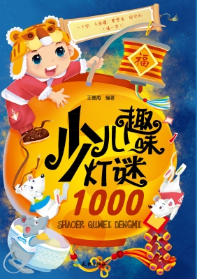 少儿趣味灯谜1000
