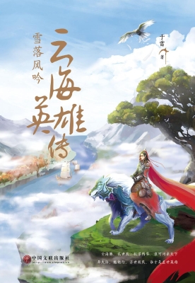 云海英雄传——雪落风