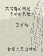 莫高窟的精灵： 一千年
