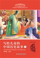 写给儿童的中国历史故