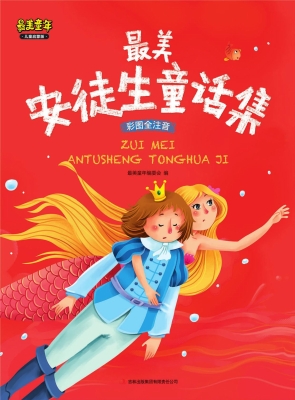 最美安徒生童话集