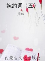 婉约词（五）