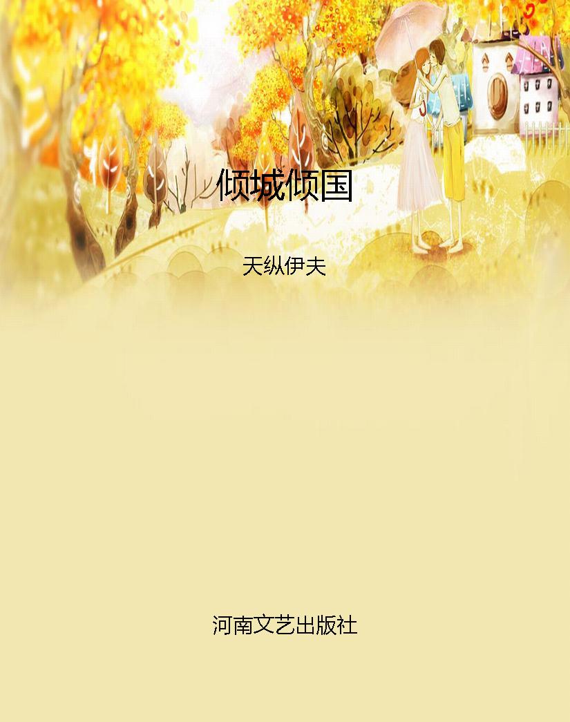 倾城倾国