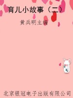 育儿小故事（二）