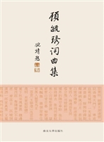 顾毓琇词曲集