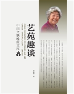艺苑趣谈