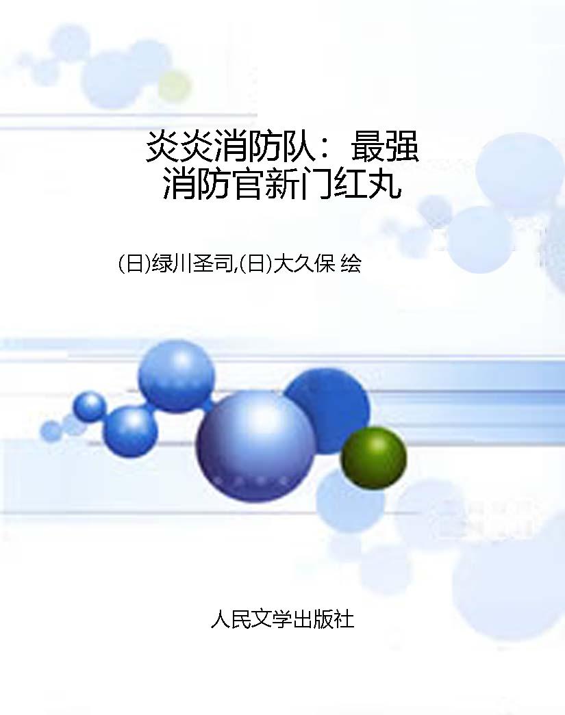 炎炎消防队：最强消防官
