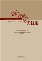 生命行旅与历史叙述