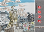 秦皇求仙之秦皇岛 4—