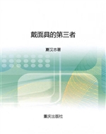 戴面具的第三者