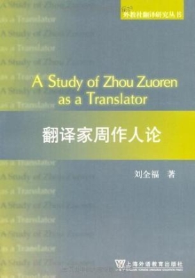 翻译家周作人论（外教社