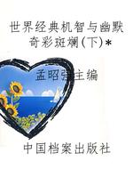 世界经典机智与幽默奇