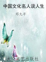中国文化名人谈人生