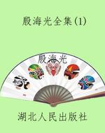 殷海光全集(1)