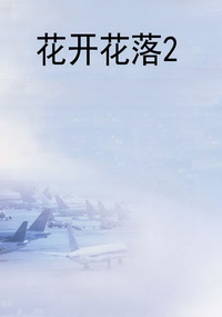 花开花落2