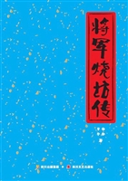 将军烧坊传