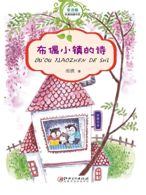 布偶小镇的诗