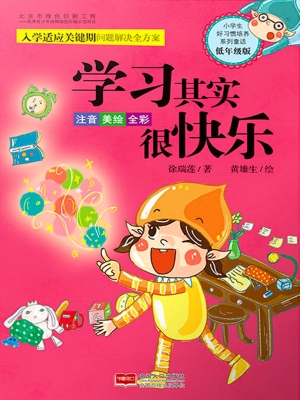 小学生好习惯培养系列