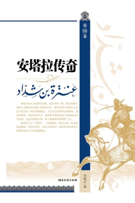 安塔拉传奇（第四卷）