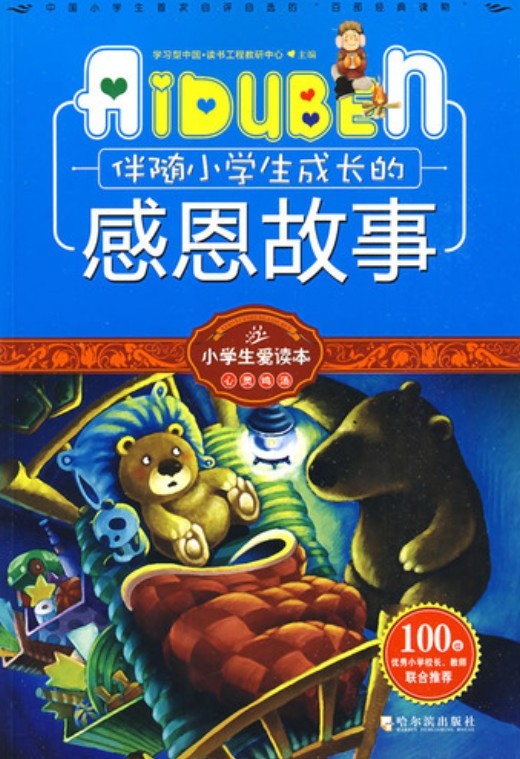 小学生爱读本——伴随