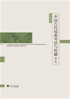 中国古代戏曲考信与传