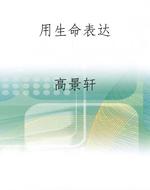 用生命表达