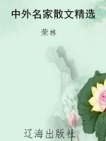中外名家散文精选