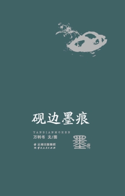 砚边墨痕