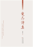 爱晶诗集