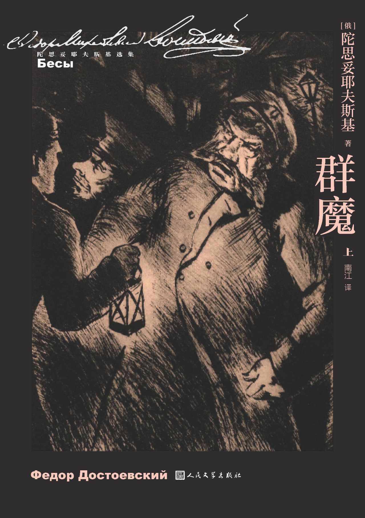 群魔：上下